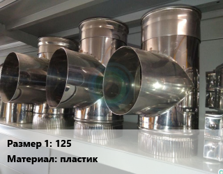 Тройник воздуховода 125 пластик, серия ТКП, шт цена от 559.35 ₼ / шт, где купить, условия доставки в Баку и Бакинская области